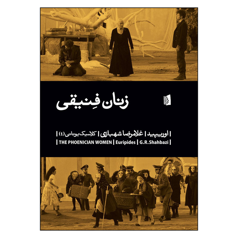 کتاب زنان فنیقی اثر اوریپید نشر بیدگل