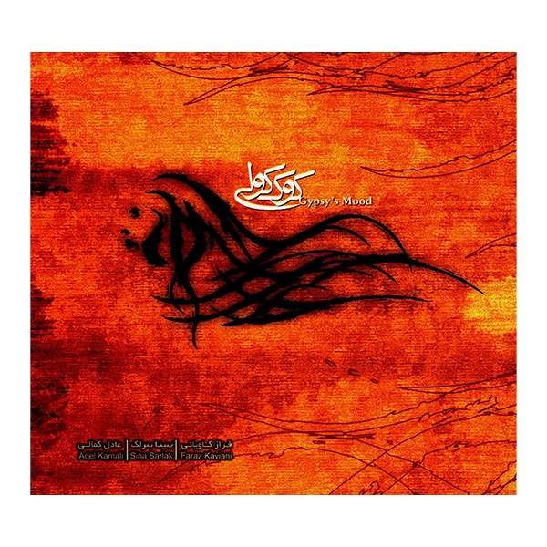 آلبوم موسیقی کوک کولی - سینا سرلک آلبوم موسیقی کوک کولی - سینا سرلک