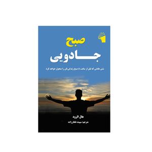 کتاب صبح جادویی اثر هال الرود انتشارات معیار علم
