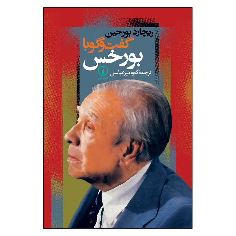 کتاب گفت‌ و گو با بورخس اثر  ریچارد بورجین نشر نی