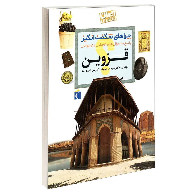 کتاب چراهای شگفت انگیز استان قزوین اثر دکترمهدی چوبینه و کورش امیری نیا نشر محراب قلم