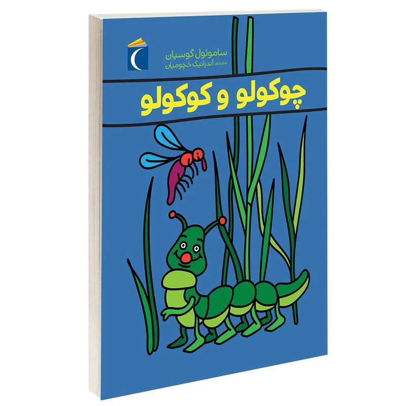کتاب چوکولو و کوکولو اثر ساموئول گوسیان نشر محراب قلم 