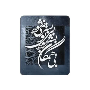 ماوس پد طرح شعر کد 3067
