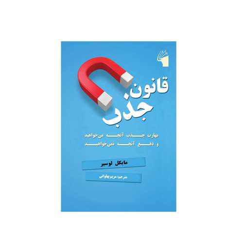 کتاب قانون جذب اثر مایکل لوسیر انتشارات معیار علم