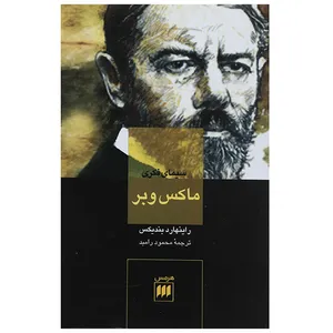 کتاب سیمای فکری ماکس وبر اثر راینهارد بندیکس