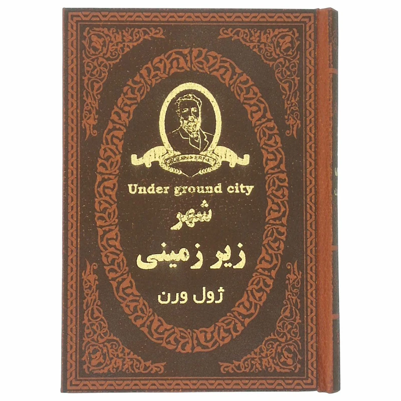 کتاب شهر زیر زمینی اثر ژول ورن انتشارات پارمیس