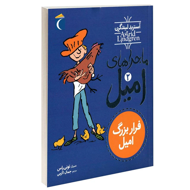 کتاب ماجراهای امیل فرار بزرگ امیل اثر آسترید لیندگرن نشر محراب قلم