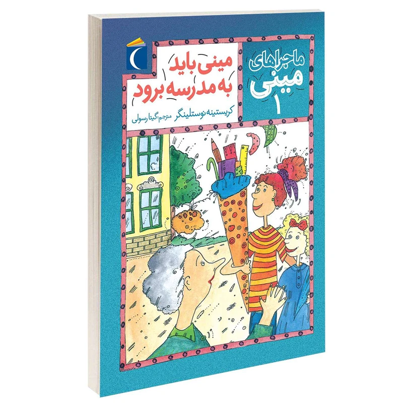 کتاب ماجراهای مینی مینی باید به مدرسه برود اثر کریستینه نوستلینگر نشر محراب قلم