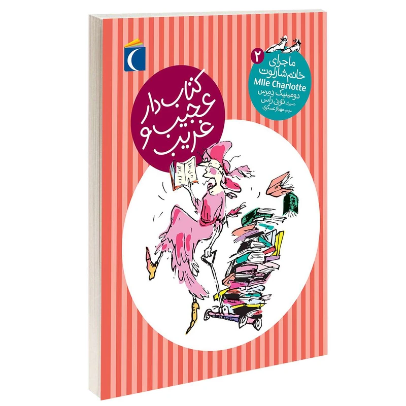 کتاب ماجرای خانم شارلوت کتاب دار عجیب و غریب اثر دومینیک دمرس نشر محراب قلم