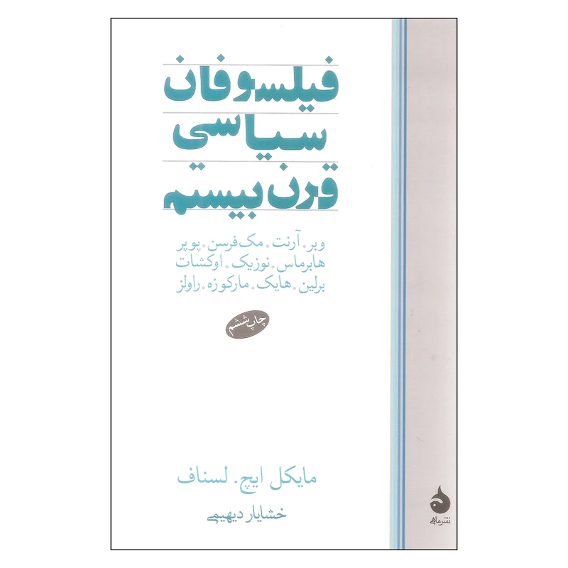 کتاب فیلسوفان سیاسی قرن بیستم اثر جمعی از نویسندگان نشر ماهی