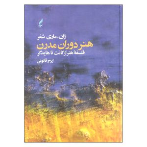 کتاب هنر دوران مدرن اثر ژان ماری شفر انتشارات آگه