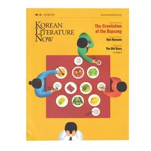 مجله Korean Literature Now Magazine آگوست 2019