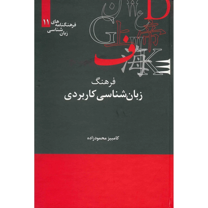 کتاب فرهنگ زبان شناسی کاربردی اثر کامبیز محمودزاده