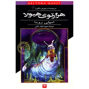 کتاب در جست و جوی دلتورا 6 1000توی هیولا اثر امیلی رودا