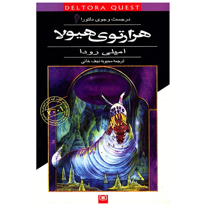 کتاب در جست و جوی دلتورا 6 1000توی هیولا اثر امیلی رودا