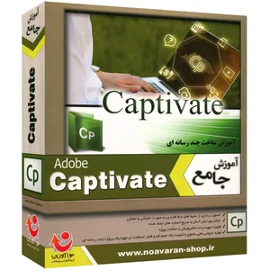 نرم افزار آموزش جامع Captivate نشر نوآوران