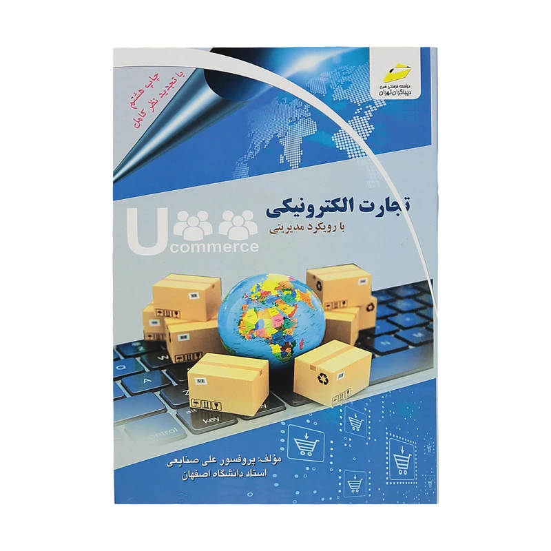 کتاب تجارت الکترونيکي با رويکرد مديريتي اثر پروفسور علی صنایعی نشر دیباگران تهران