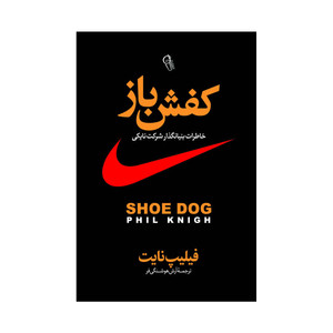کتاب کفش باز اثر فیل نایت ترجمه آرش هوشنگی فر انتشارات آذربیان