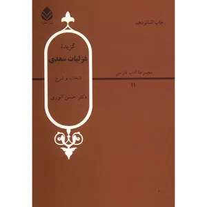کتاب گزیده غزلیات سعدی اثر حسن انوری