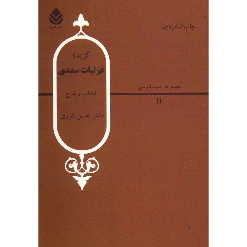 کتاب گزیده غزلیات سعدی اثر حسن انوری