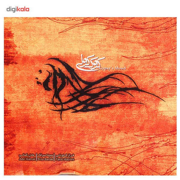 آلبوم موسیقی کوک کولی - سینا سرلک