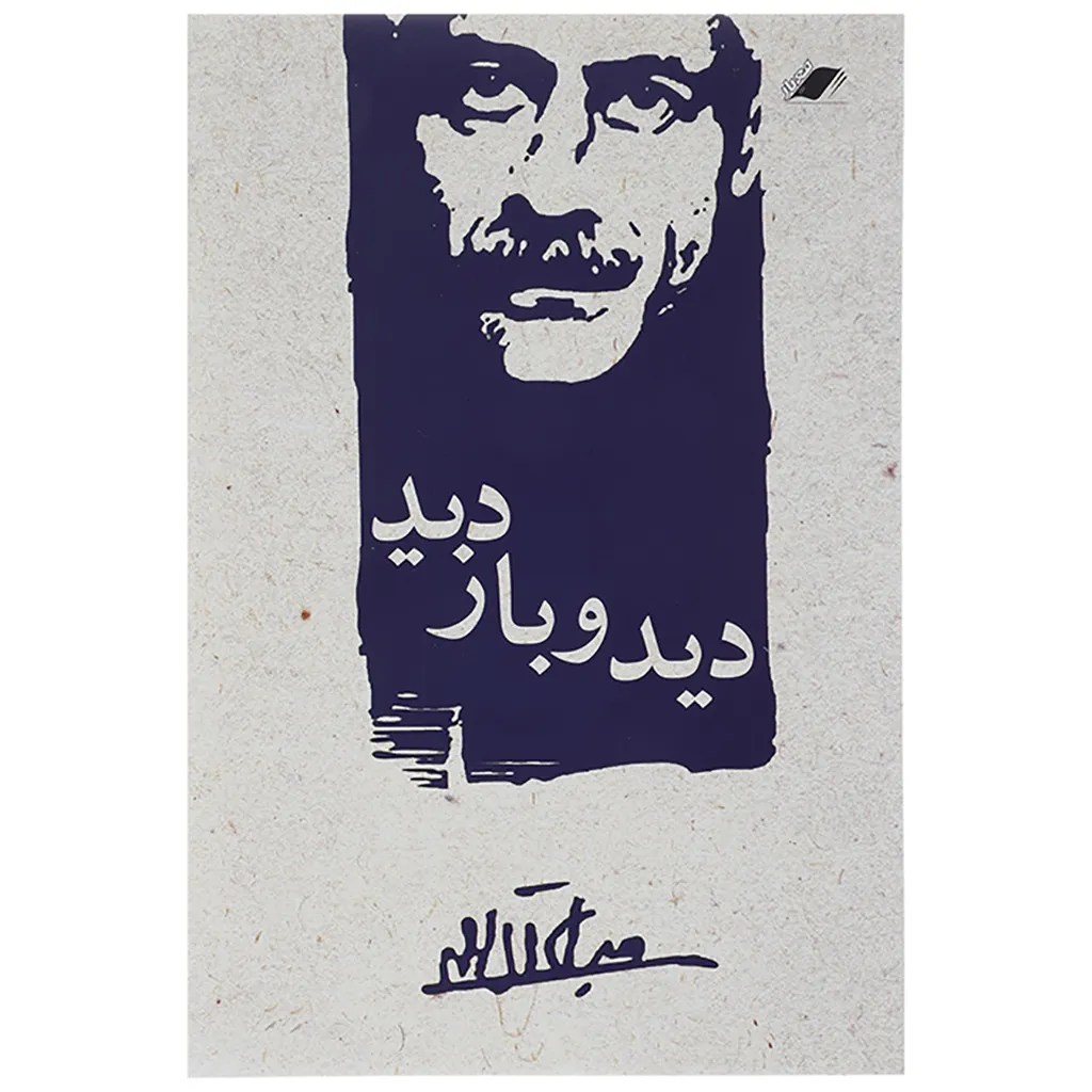 کتاب دید و بازدید اثر جلال آل احمد