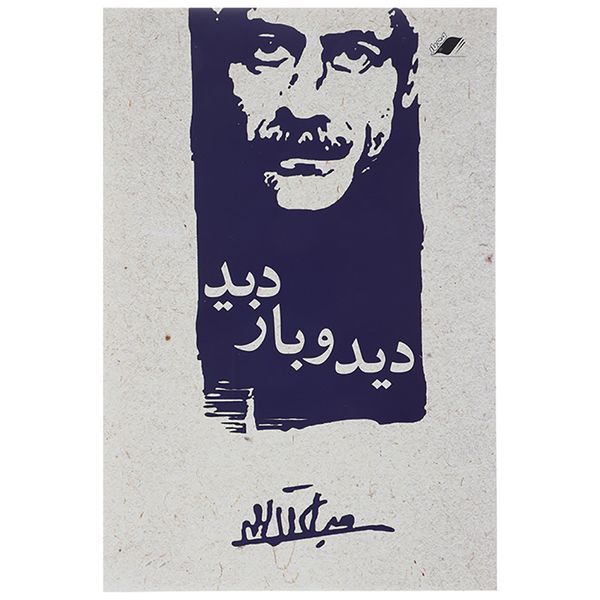 کتاب دید و بازدید اثر جلال آل احمد کتاب دید و بازدید اثر جلال آل احمد