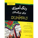 کتاب رنگ آمیزی برای بزرگسالان اثر رضا باباخانلو