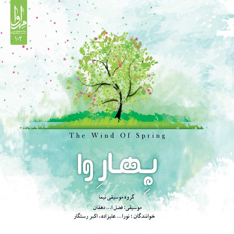 آلبوم موسیقی بهاروا اثر نورالله علیزاده و اکبر رستگار نشر مهرآوا آلبوم موسیقی بهاروا اثر نورالله علیزاده و اکبر رستگار نشر مهرآوا