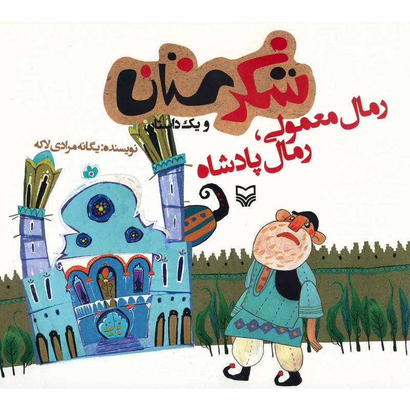 کتاب رمال معمولی رمال پادشاه اثر یگانه مرادی لاکه