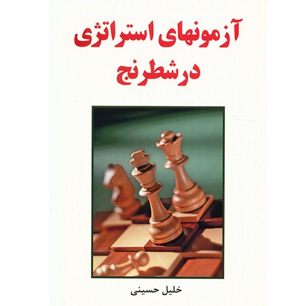 کتاب آزمون های استراتژی در شطرنج اثر خلیل حسینی کتاب آزمون های استراتژی در شطرنج اثر خلیل حسینی