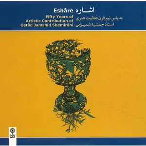 آلبوم موسیقی اشاره اثر جمشید شمیرانی
