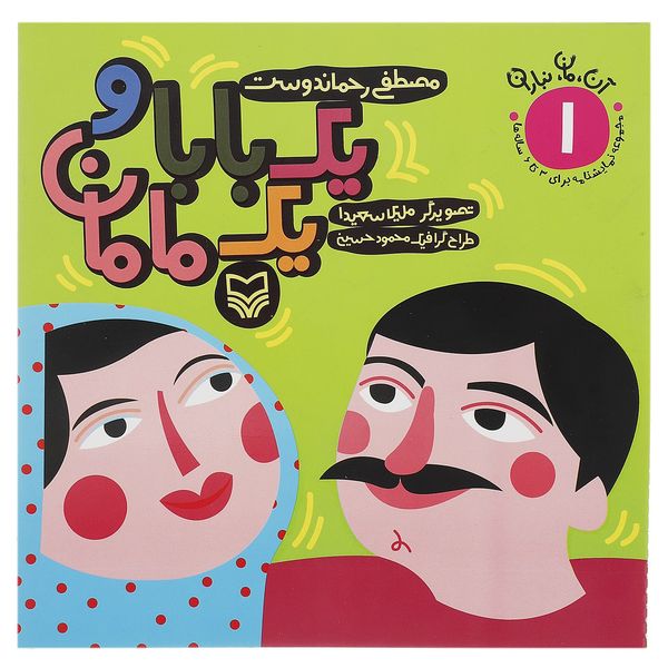 کتاب یک بابا و یک مامان اثر مصطفی رحماندوست کتاب یک بابا و یک مامان اثر مصطفی رحماندوست
