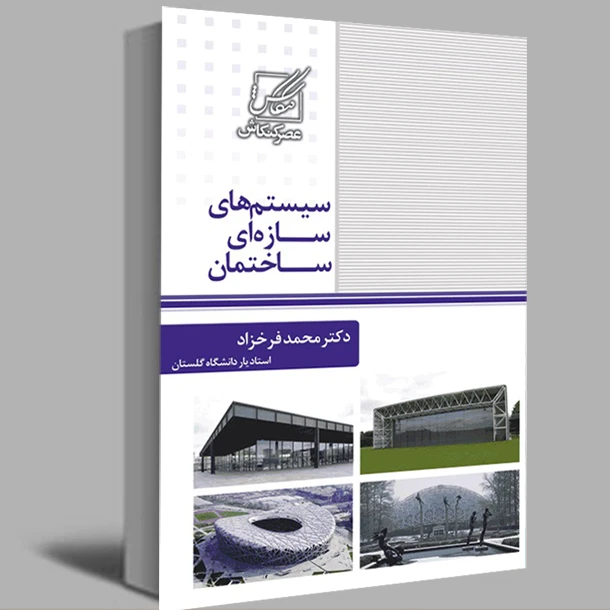 کتاب سیستم های سازه ای ساختمان اثر دکتر محمد فرخزاد انتشارات عصرکنکاش