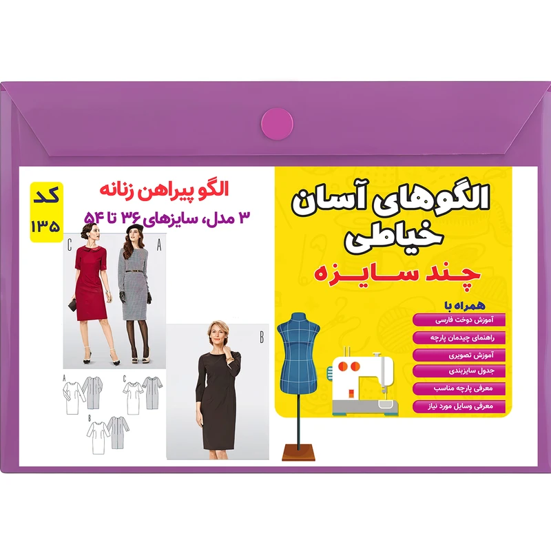 الگو خیاطی پیراهن مجلسی زنانه کد 135 متد مولر سایز 36 تا 54