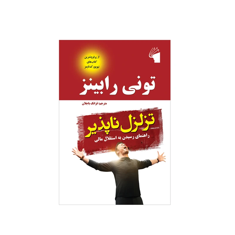 کتاب تزلزل ناپذیر اثر تونی رابینز انتشارات معیار علم