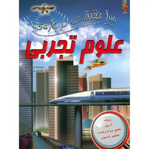 کتاب 100 حقیقت درباره ی علوم تجربی اثر استیو پارکر