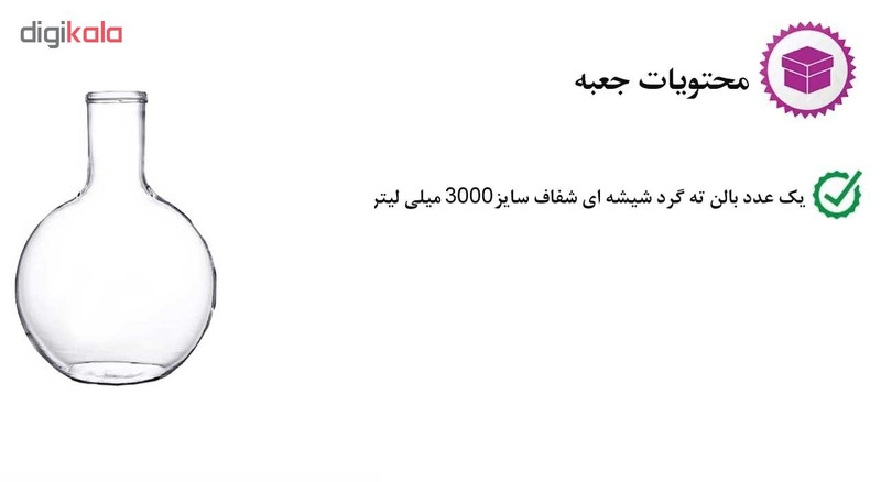 بالن آزمایشگاهی مدل BG ظرفیت 3000 میلی لیتر بالن آزمایشگاهی مدل BG ظرفیت 3000 میلی لیتر