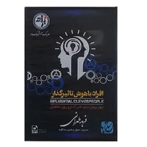 ویدیو آموزش افراد باهوش تأثیرگذار نشر مکتب تغییر چیتگرها