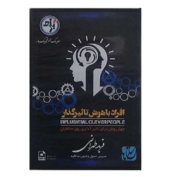 ویدیو آموزش افراد باهوش تأثیرگذار نشر مکتب تغییر چیتگرها ویدیو آموزش افراد باهوش تأثیرگذار نشر مکتب تغییر چیتگرها