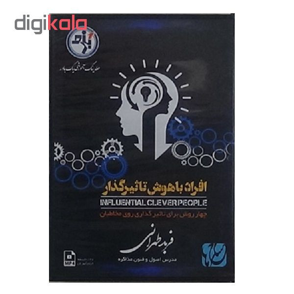 ویدیو آموزش افراد باهوش تأثیرگذار نشر مکتب تغییر چیتگرها