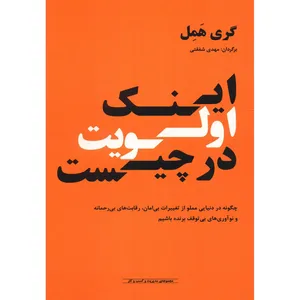 کتاب اینک اولویت در چیست اثر گری همل