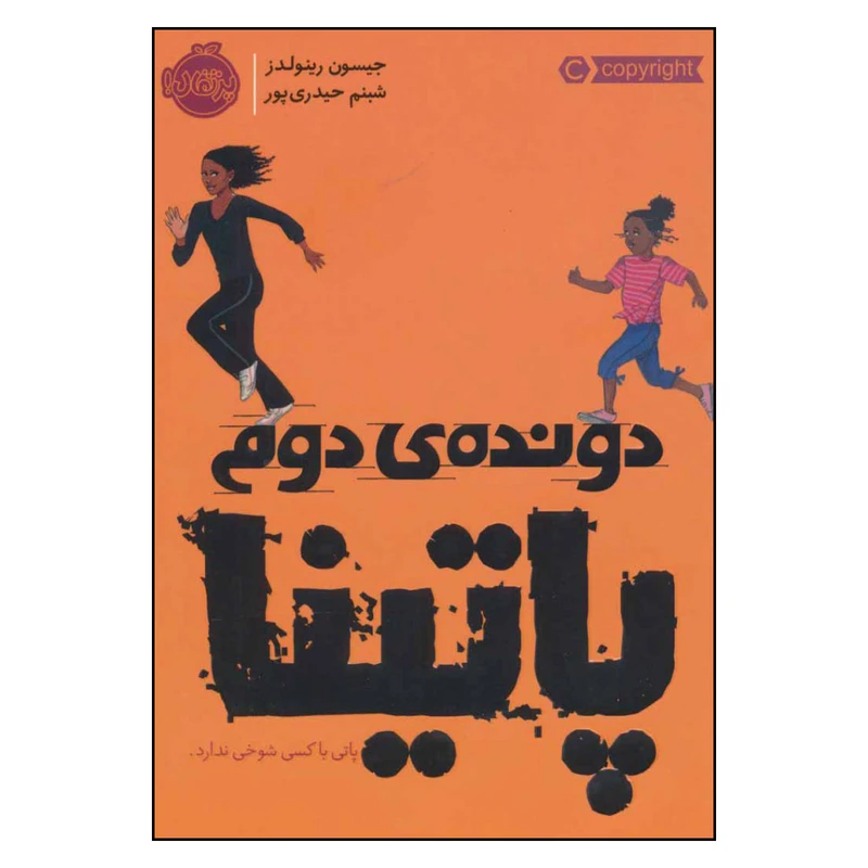 کتاب دونده ی دوم پاتینا اثر جیسون رینولدز انتشارات پرتقال