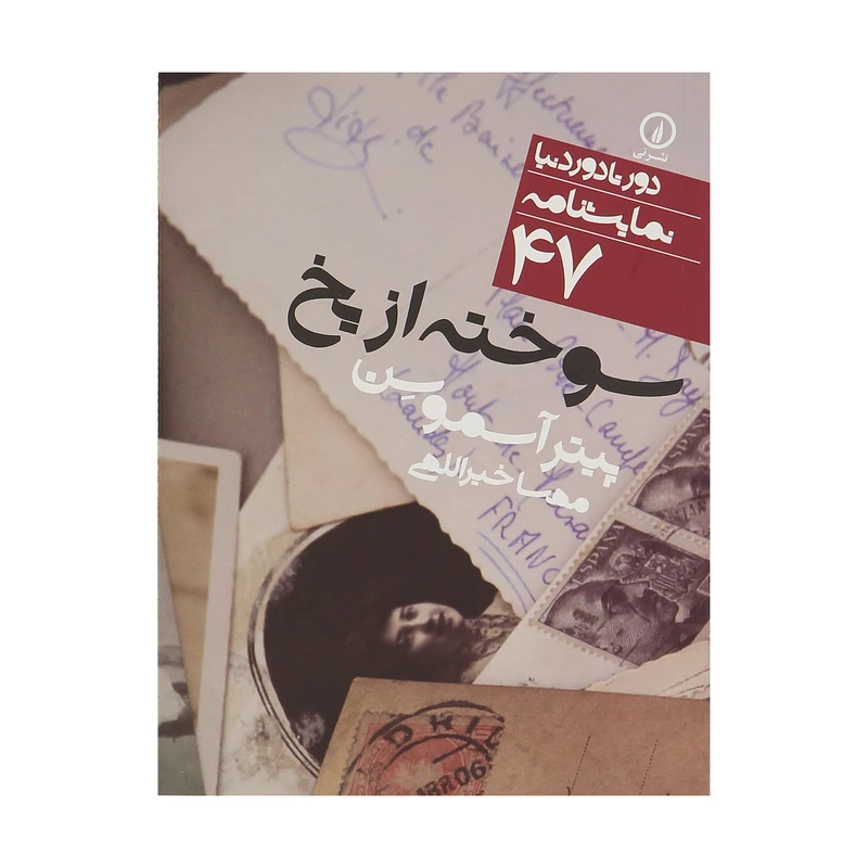 کتاب سوخته از یخ اثر پیتر آسموسن نشر نی