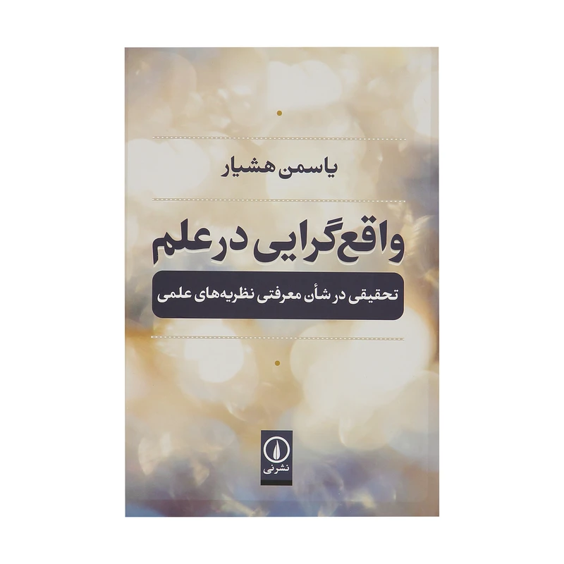 کتاب واقع گرایی در علم اثر یاسمن هشیار نشر نی