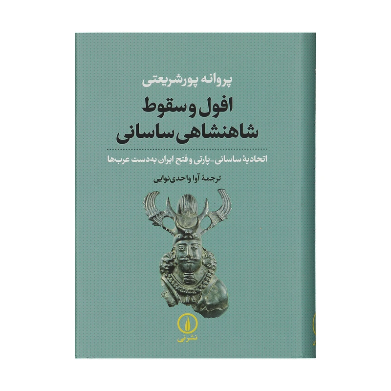 کتاب افول و سقوط شاهنشاهی ساسانی اثر پروانه پورشریعتی نشر نی