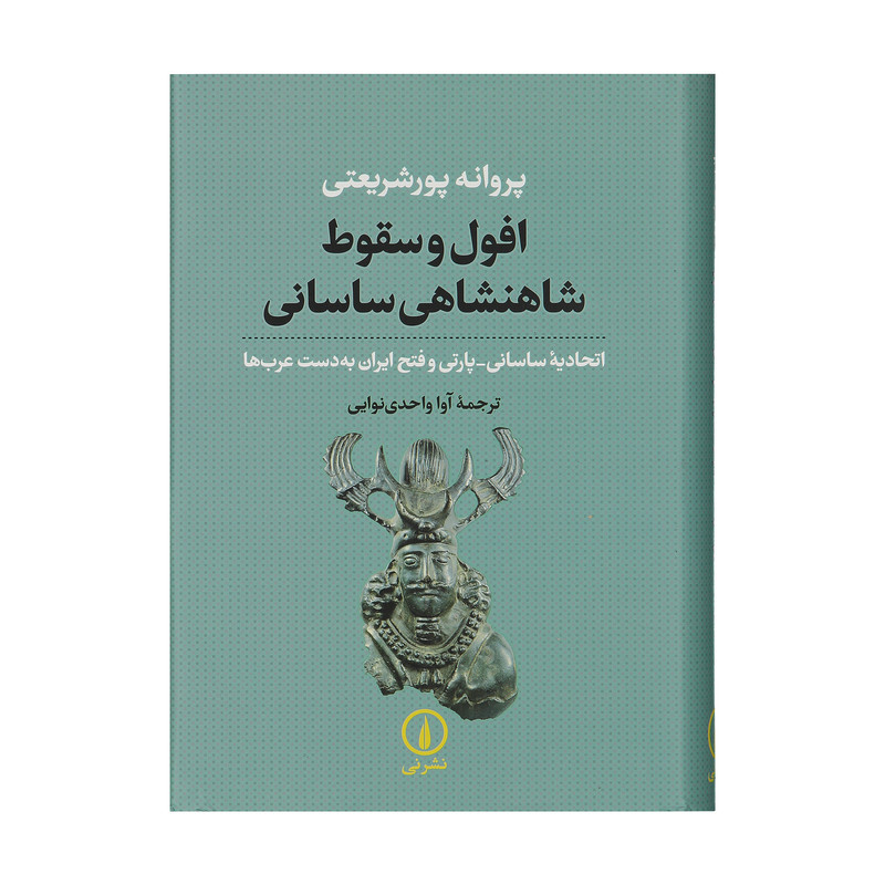 کتاب افول و سقوط شاهنشاهی ساسانی اثر پروانه پورشریعتی نشر نی