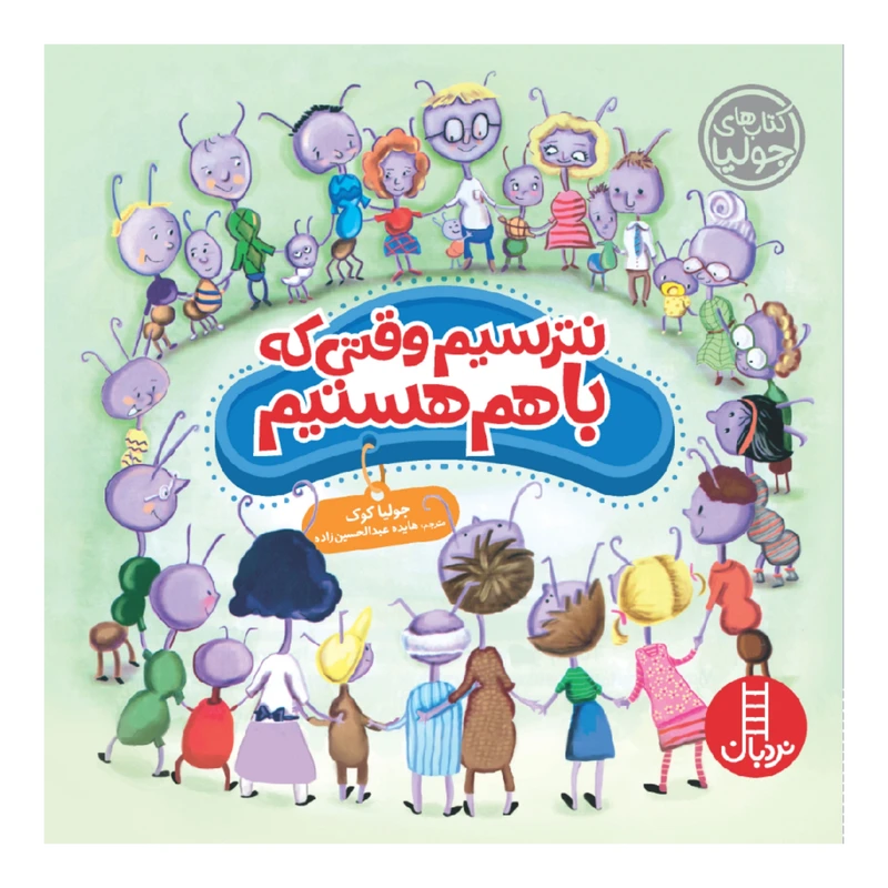 کتاب نترسیم وقتی که با هم هستیم اثر جولیا کوک انتشارات نردبان 
