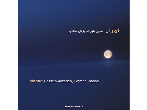 آلبوم موسیقی آن و آن - حسین علیزاده، پژمان حدادی