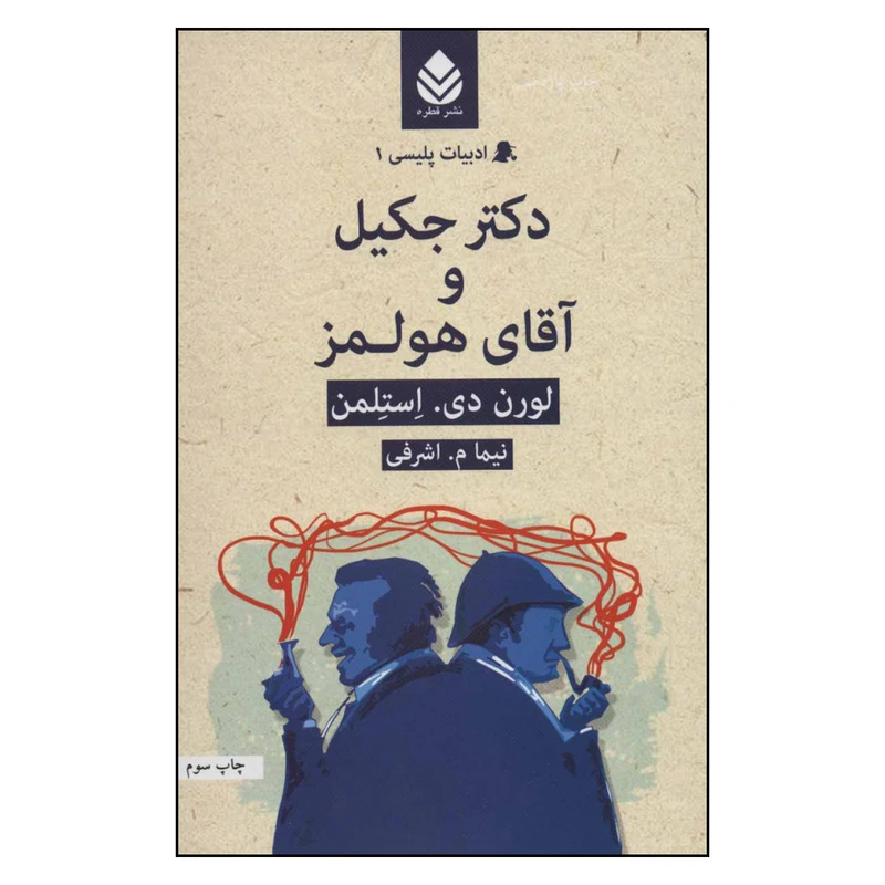 کتاب ادبیات پلیسی 1 دکتر جکیل و آقای هولمز اثر لورن دی . استلمن نشر قطره 